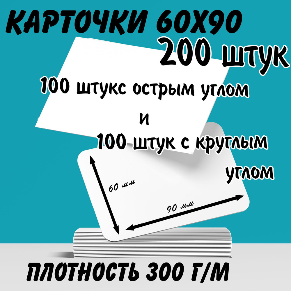 Карточки белые, пустые, с закругленным и острым углом 60х90, 200 штук  #1