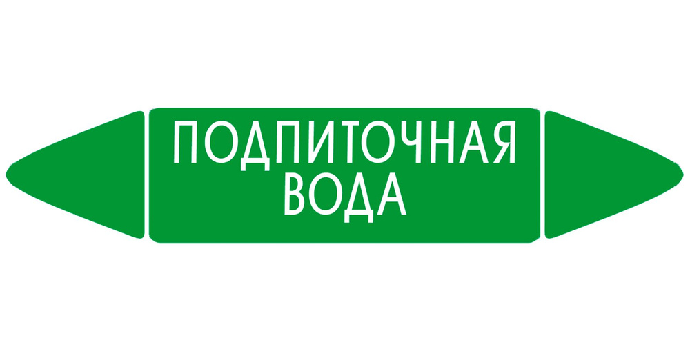 Самоклеящийся маркер "Подпиточная вода" (26 х 126 мм, с ламинацией) для использования на наружных трубопроводах #1