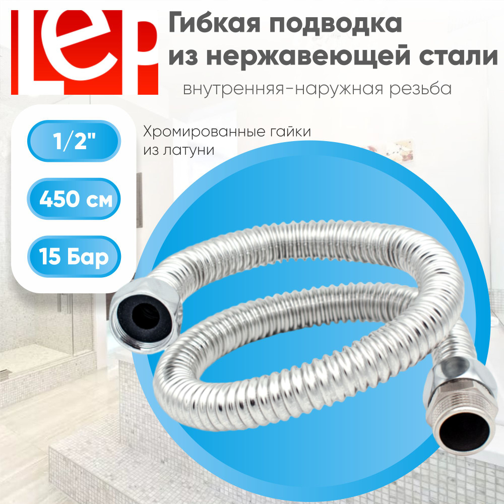 Гибкая подводка LEP 1/2" 450см из нержавеющей стали (гайка-штуцер)  #1