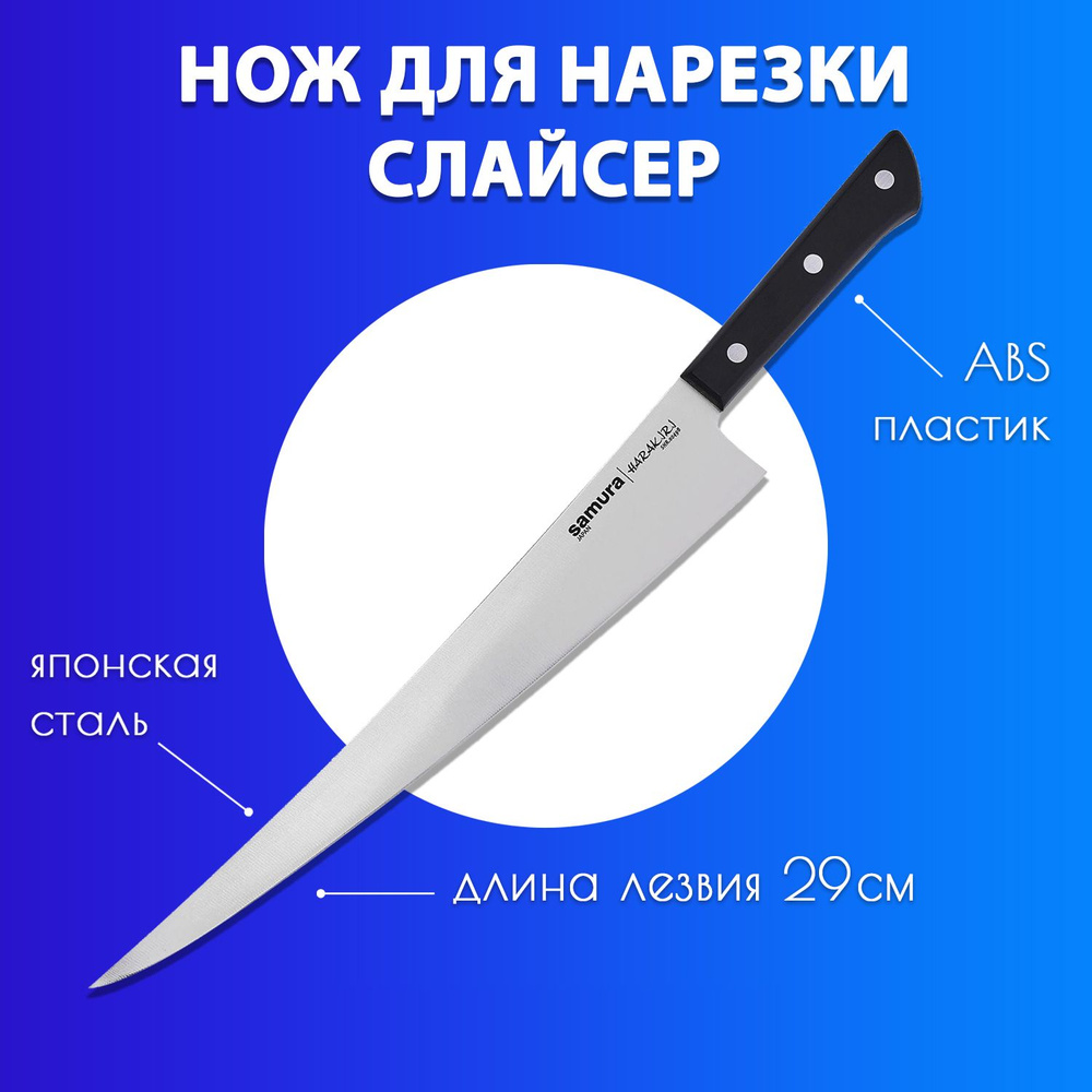 Нож для тонкой нарезки рыбы, суши, мяса (длинный слайсер) кухонный Samura Harakiri 290мм SHR-0049B  #1