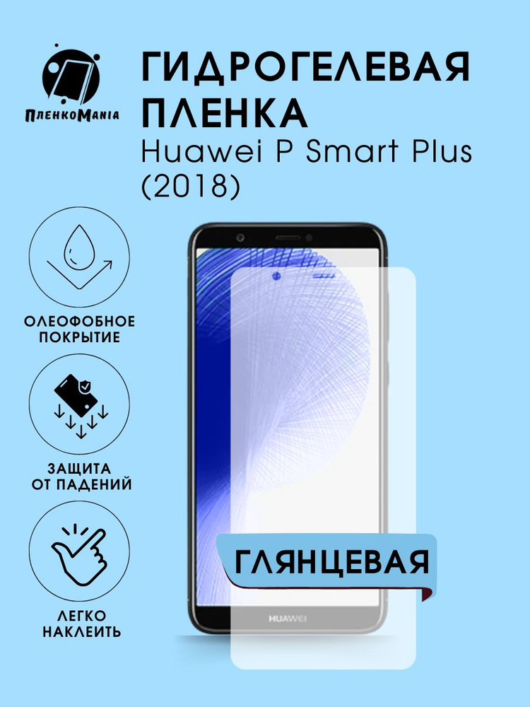 Гидрогелевая защитная пленка для смартфона Huawei P Smart Plus (2018)  #1