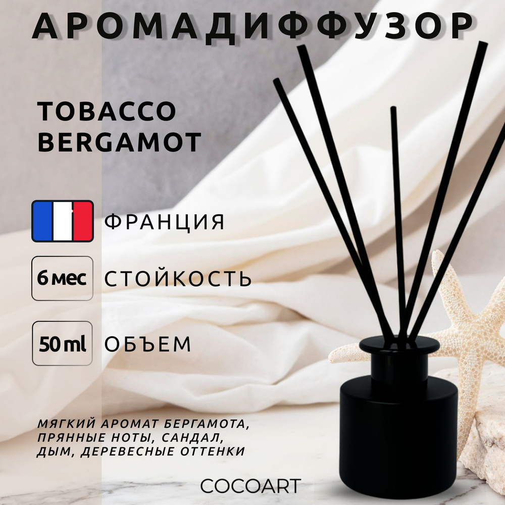 Ароматический диффузор для дома COCOART - TOBACCO/BERGAMOT / Табак Бергамот, 50 мл  #1