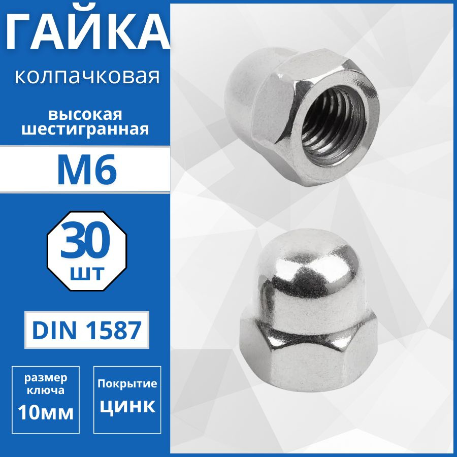 Гайка колпачковая (DIN 1587) М6 - 30 шт #1