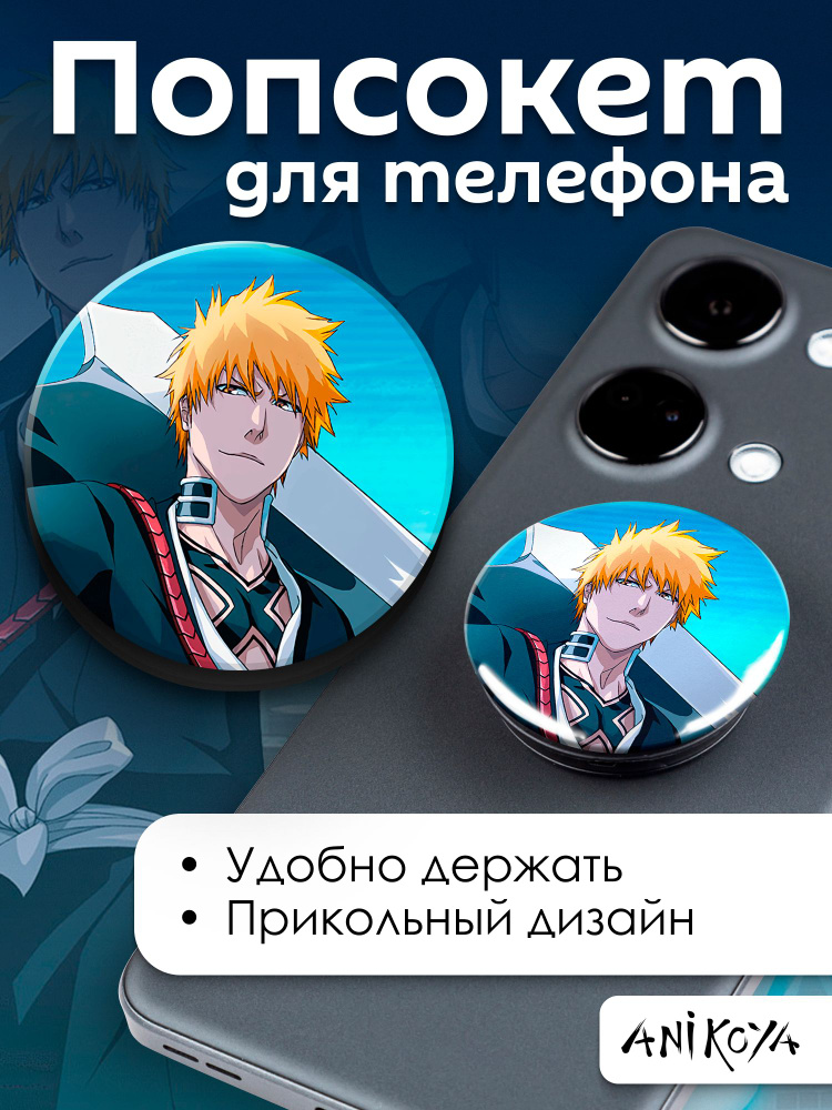 Попсокет аниме Блич Bleach держатель для телефона #1