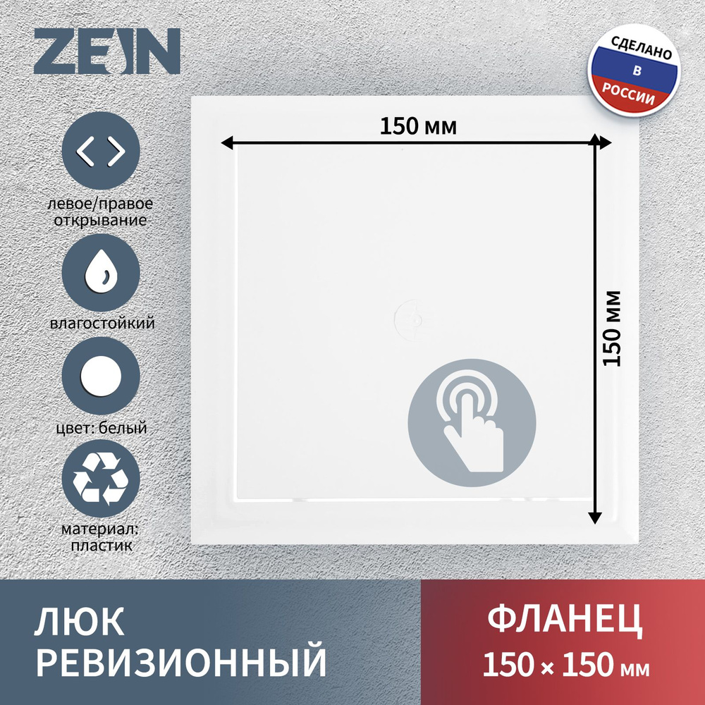 Люк ревизионный ZEIN Люкс ЛК1515, 150 х 150 мм, пластик #1