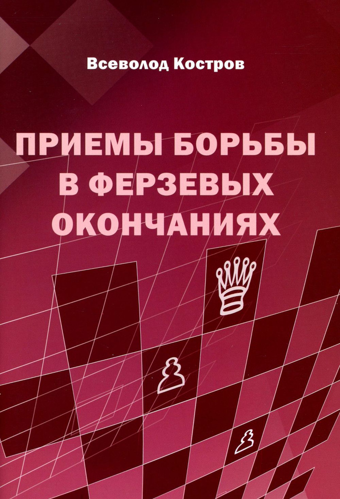 Приемы борьбы в ферзевых окончаниях | Костров Всеволод Викторович  #1