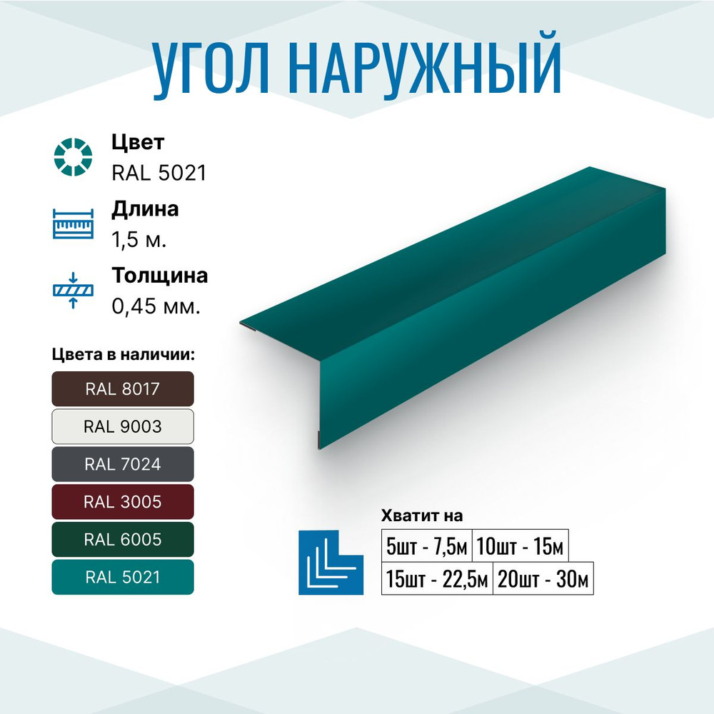 Уголок металлический внешний (наружный) 50х50, длина 1.5м, RAL 5021, 5 шт. в упаковке  #1