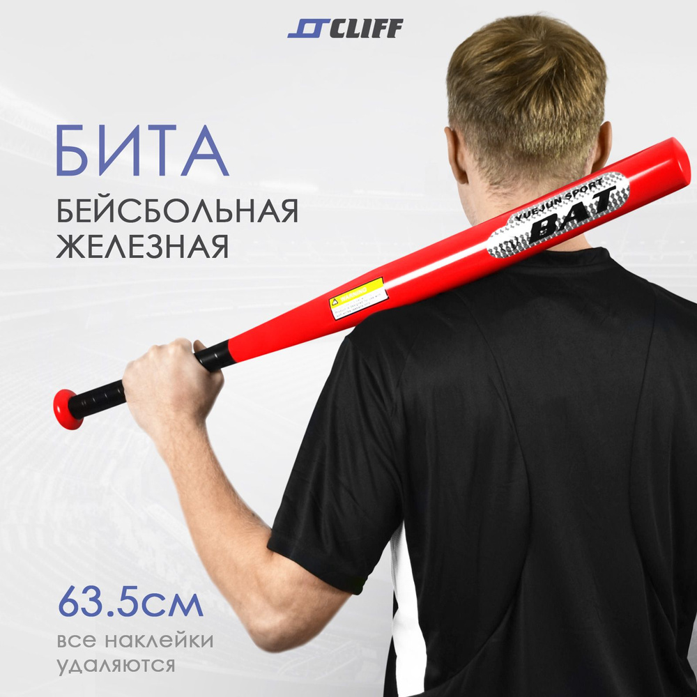 Бита бейсбольная металлическая 63 см ( 850 гр ) CLIFF 25", красный матовый/стальная  #1