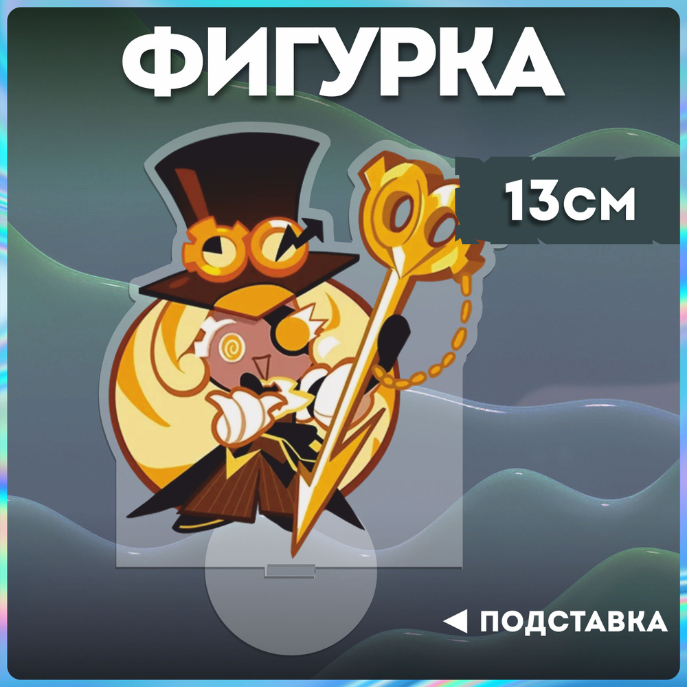 Акриловая фигурка куки ран cookie run