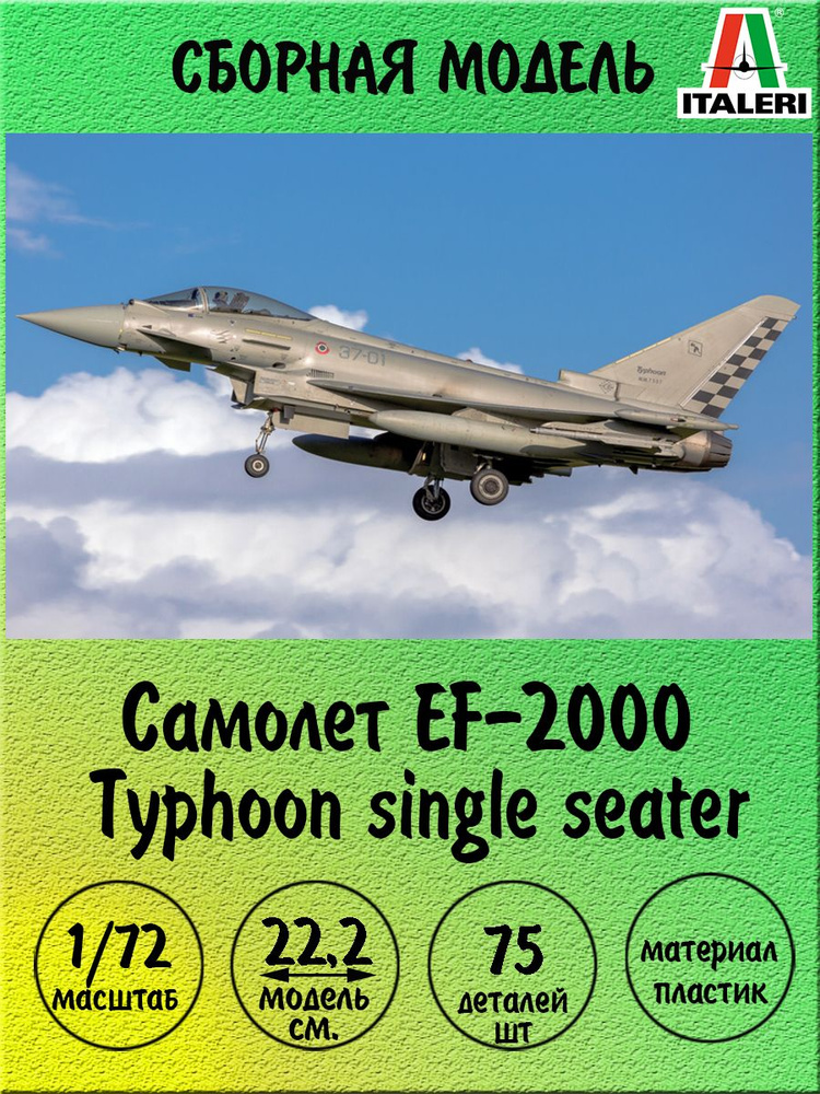 Самолет EF-2000 Typhoon сборная модель 1/72 Italeri 1355 #1