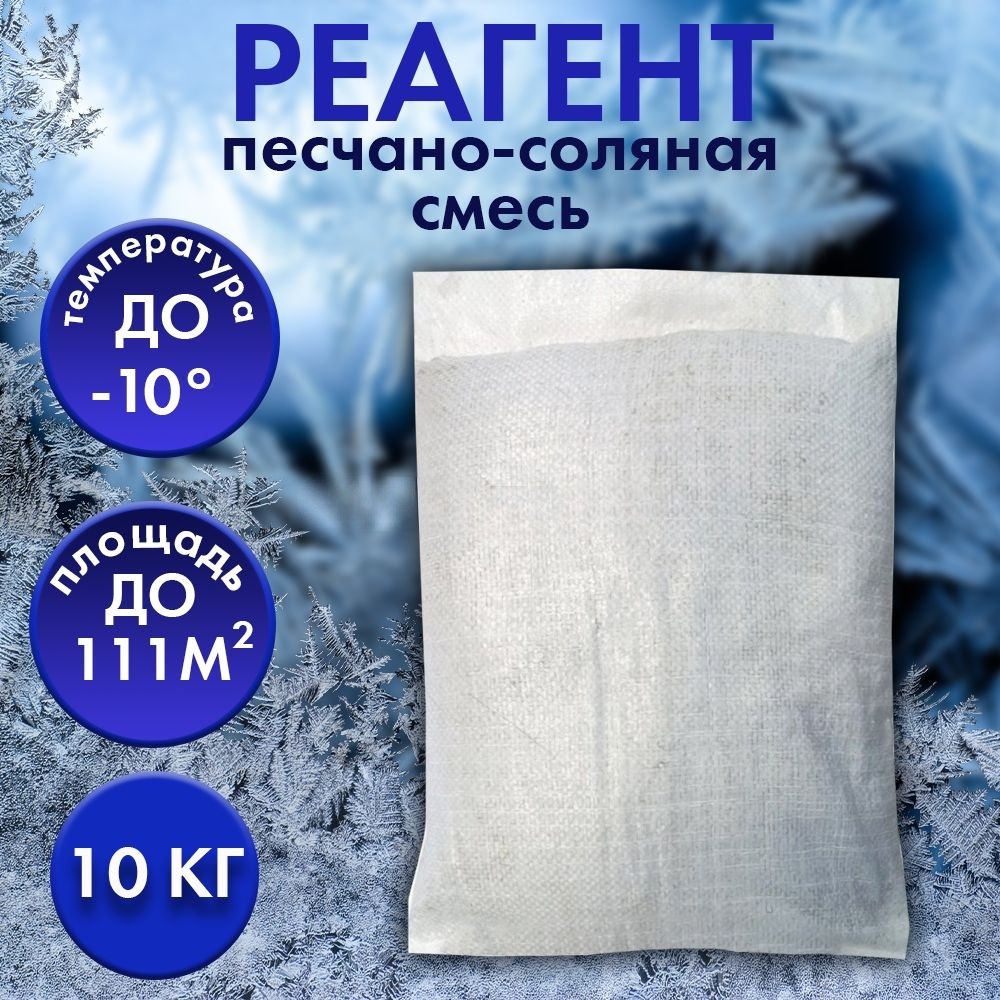 Противогололедный реагент, 10кг, -соляная смесь, Диана -  .