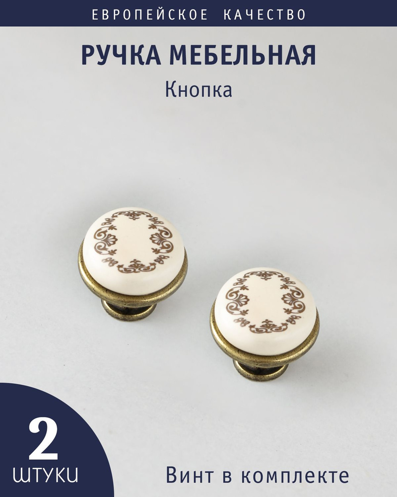 Ручка мебельная кнопка "Nimfa",с золотым узором,керамика, состаренная бронза + кремовый, 2 штуки  #1