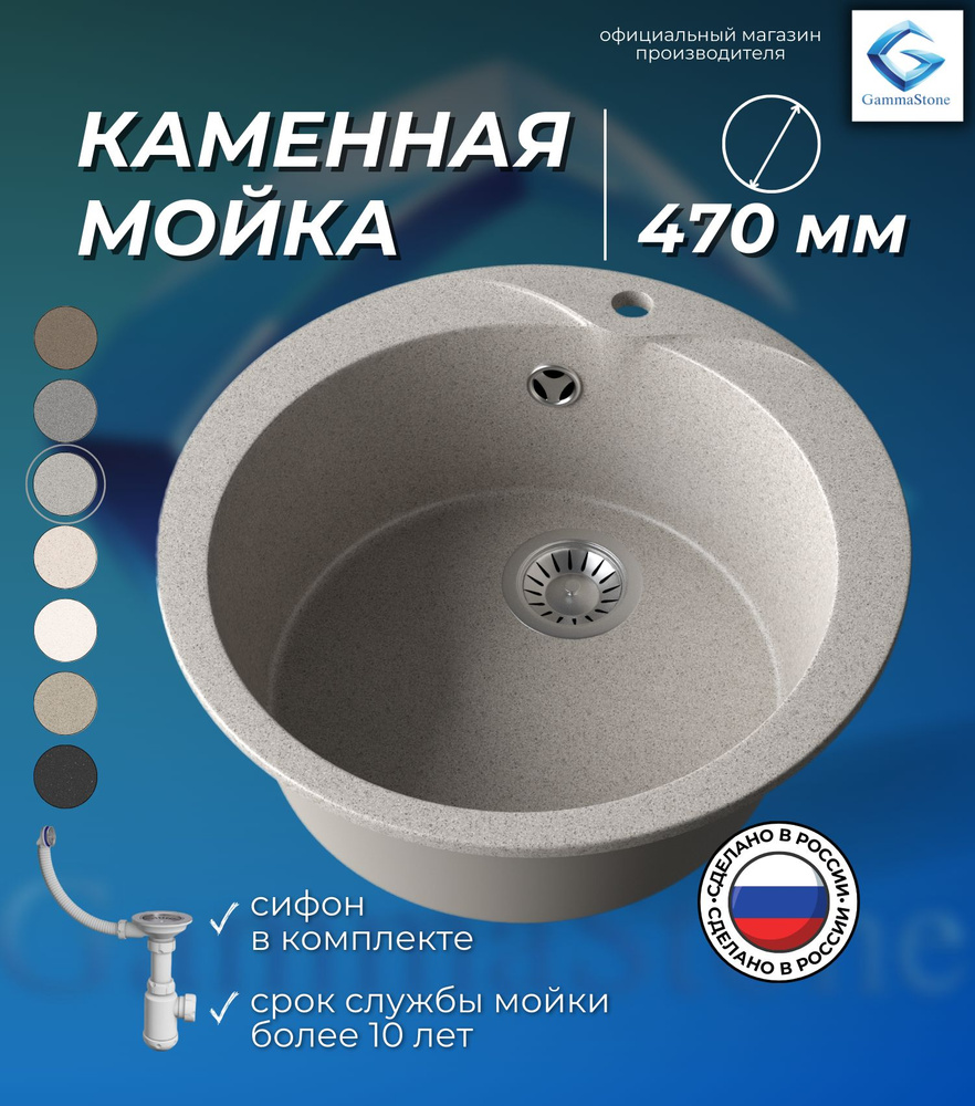 Мойка для кухни каменная GAMMASTONE GS 0 / Раковина кухонная круглая ...