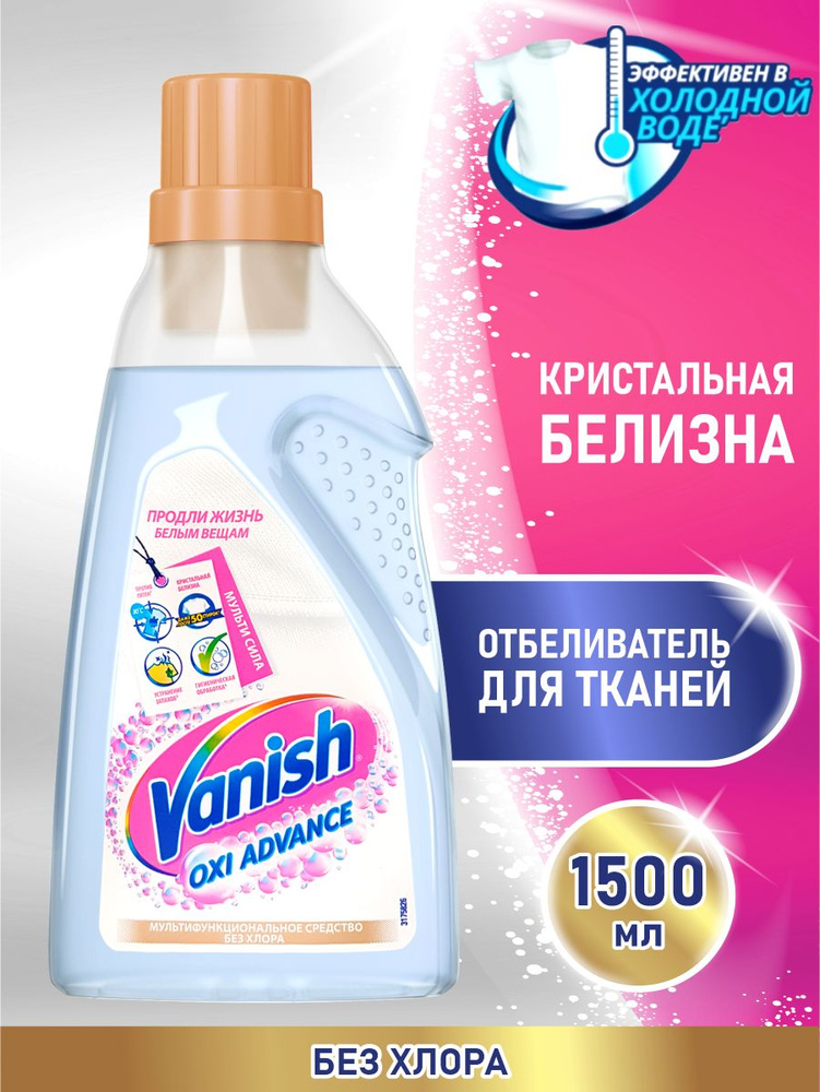 VANISH OXI Advance Отбеливатель для тканей 1500 мл. #1