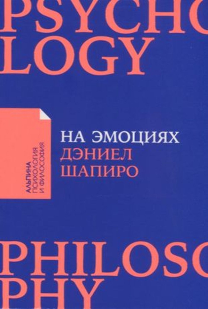 На эмоциях.Как улаживать самые болезненные конфликты в семье и на работе | Шапиро Дэвид  #1