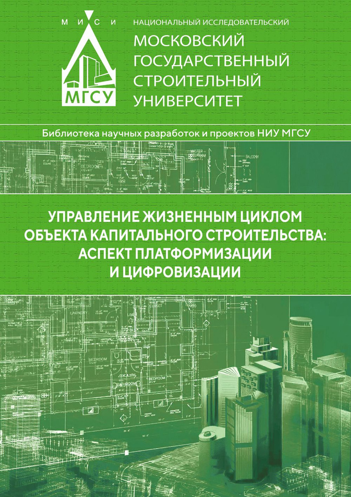 Управление жизненным циклом объекта капитального строительства: аспект платформизации и цифровизации #1