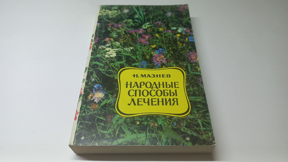 Народные способы лечения болезней. Н.И. Мазнев | Мазнев Николай Иванович  #1