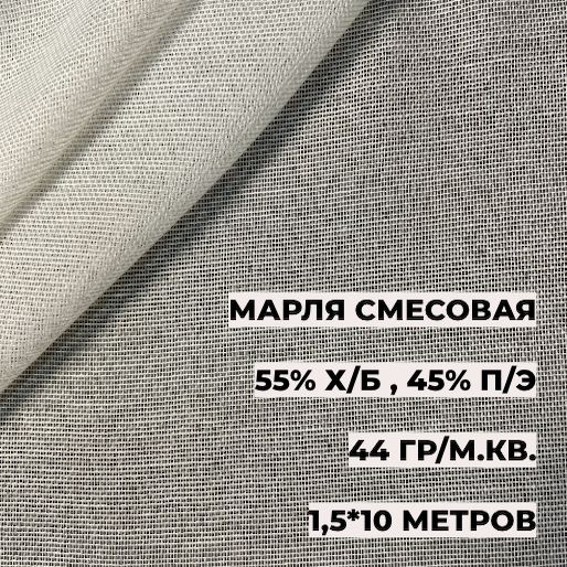 Марля смесовая 1,5*10 м, плотность 44 гр, ширина 150 см, длина 10 метров, А-ТЕКСТИЛЬ, 55% хлопок, 45% #1