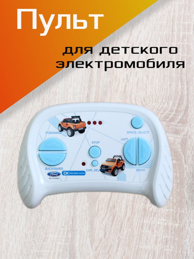 Пульт управления для детского электромобиля, 2.4G, фигурный, белый, Ford  #1