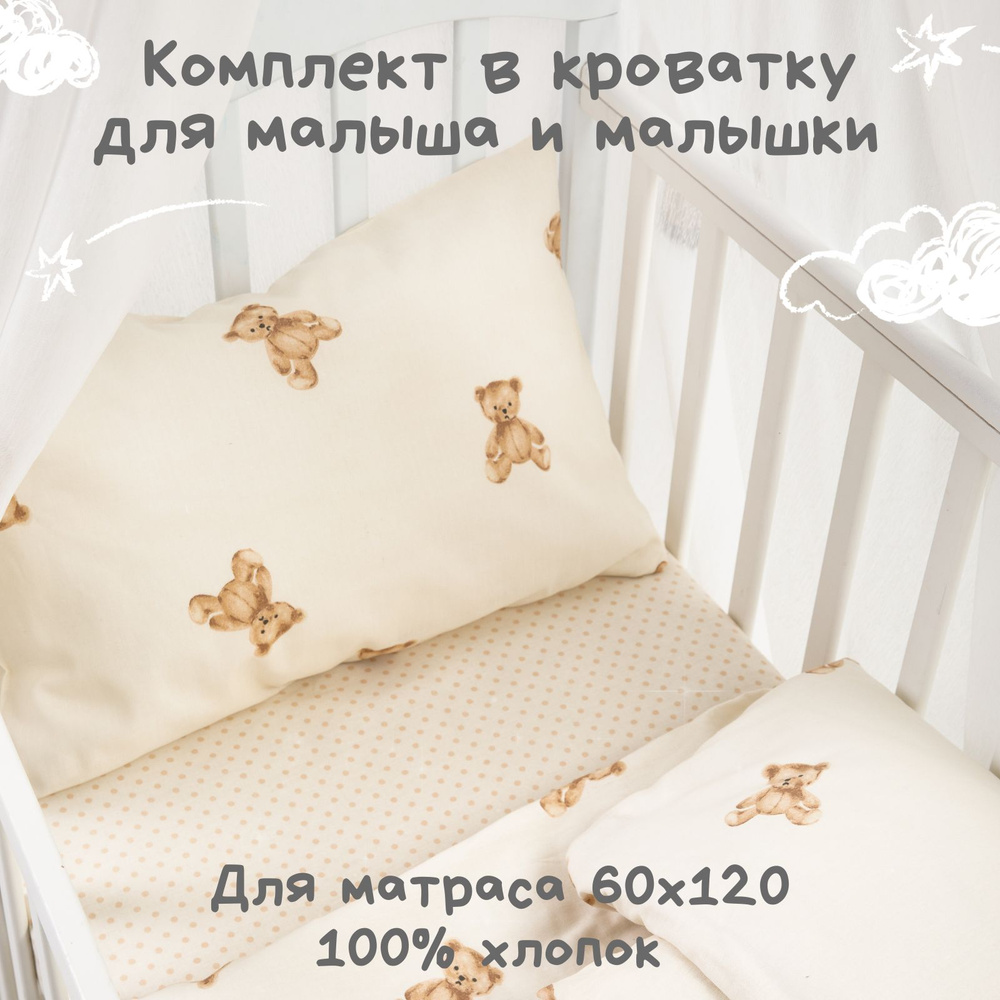 Постельное белье детское в кроватку для новорожденного Ночь Нежна Тедди, 100% хлопок ткань бязь, наволочки #1