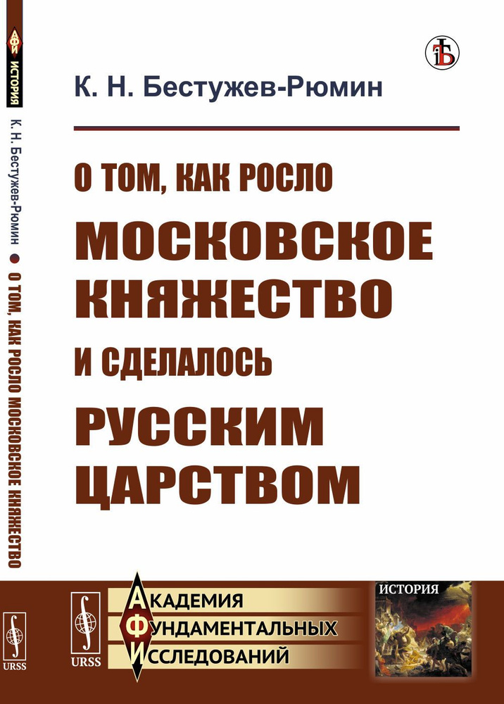 О том, как росло Московское княжество и сделалось Русским царством | Бестужев-Рюмин Константин Николаевич #1