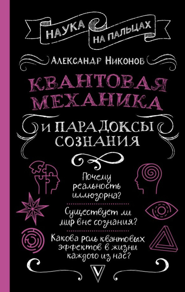 Квантовая механика и парадоксы сознания | Никонов Александр Петрович  #1