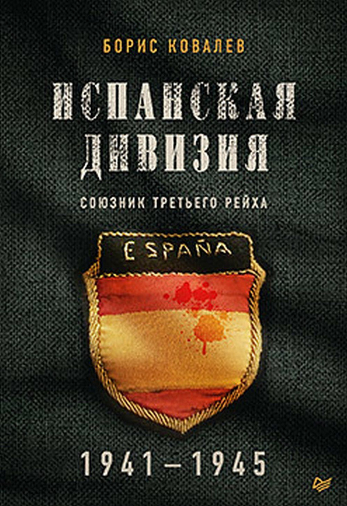 Испанская дивизия - союзник Третьего рейха. 1941-1945 гг. | Ковалев Б. Н.  #1