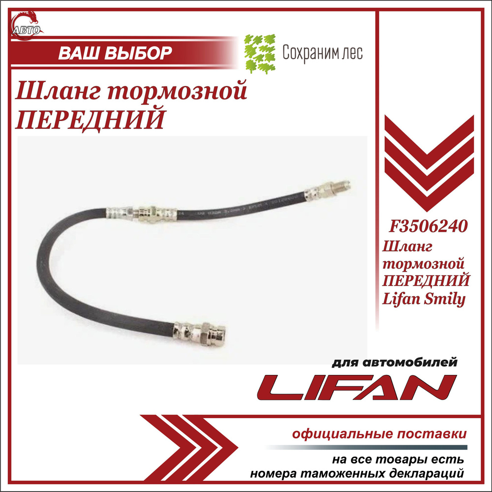 Шланг тормозной ПЕРЕДНИЙ для Лифан Смайли / Lifan Smily / F3506240  #1