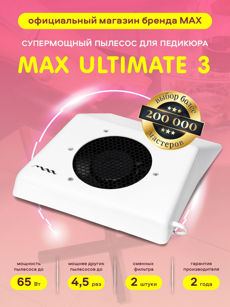 Педикюрная вытяжка-пылесос MAX Ultimate 3 #1