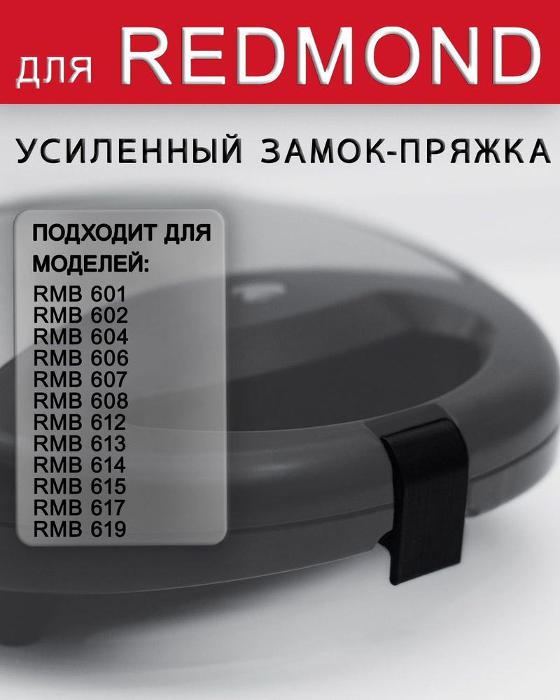 Усиленный замок-пряжка для Redmond RMB M601, M6011, M605, M607, M619 #1