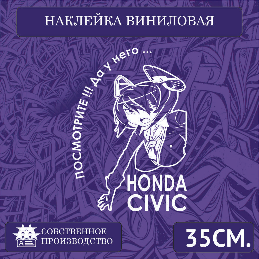 Наклейки на автомобиль, на стекло заднее, авто тюнинг - У него... HONDA CIVIC 30см. Белая  #1