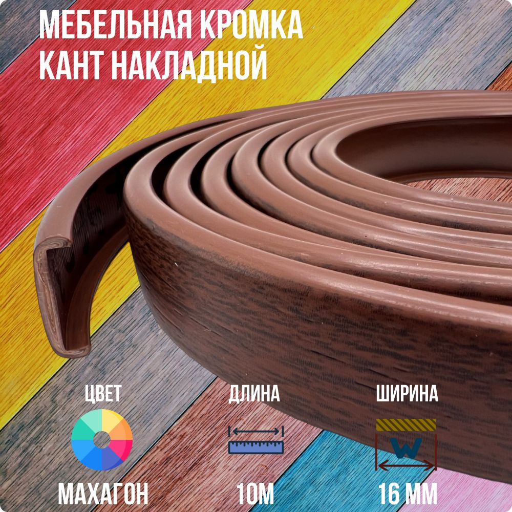 Махагон ПВХ кант 16 мм , Накладной профиль мебельной кромки, 10 метров  #1