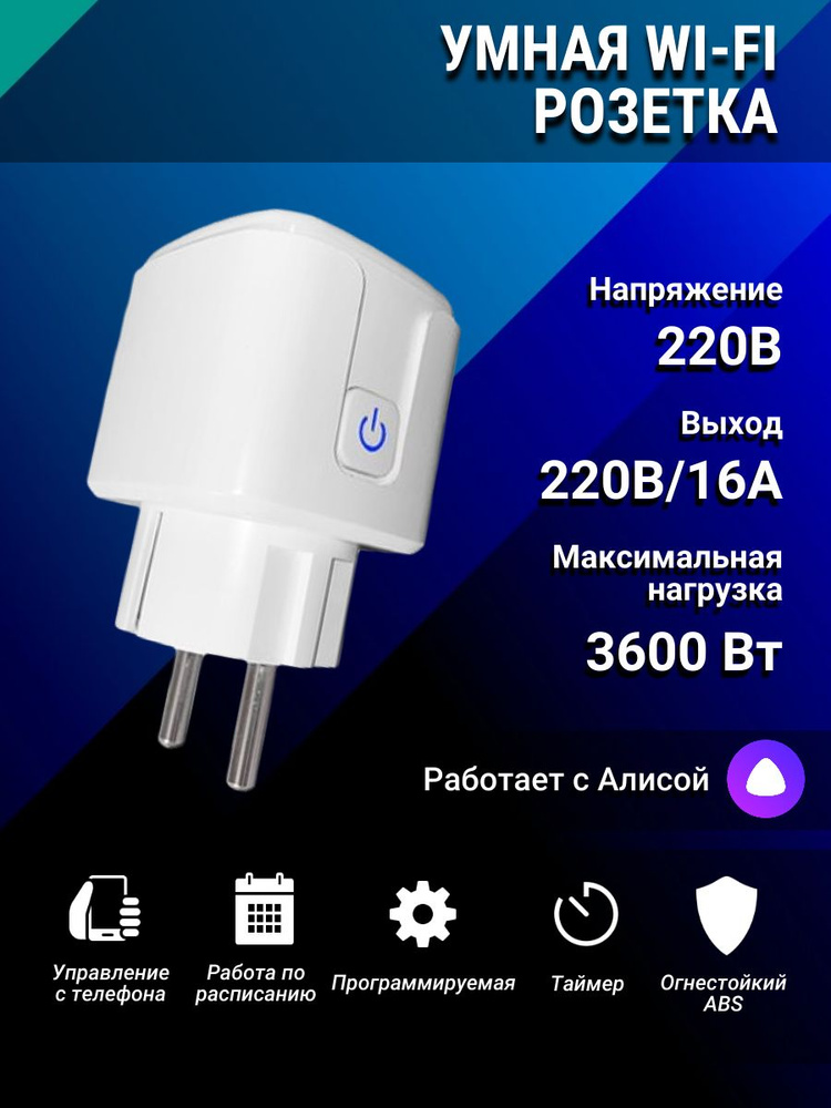 Умная розетка Алиса wifi 16а tuya #1