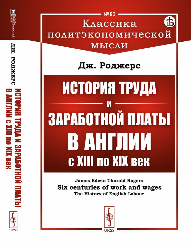 История труда и заработной платы в Англии с XIII по XIX век. Пер. с англ.  #1