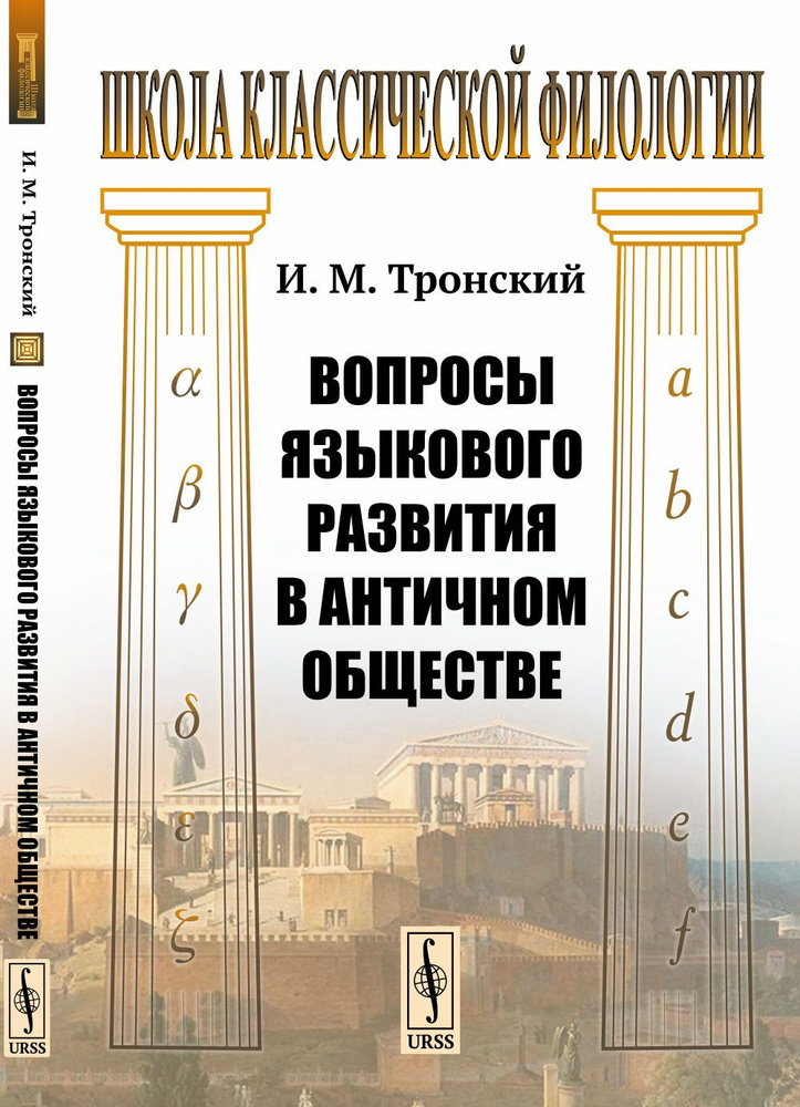 Вопросы языкового развития в античном обществе | Тронский Иосиф Моисеевич  #1