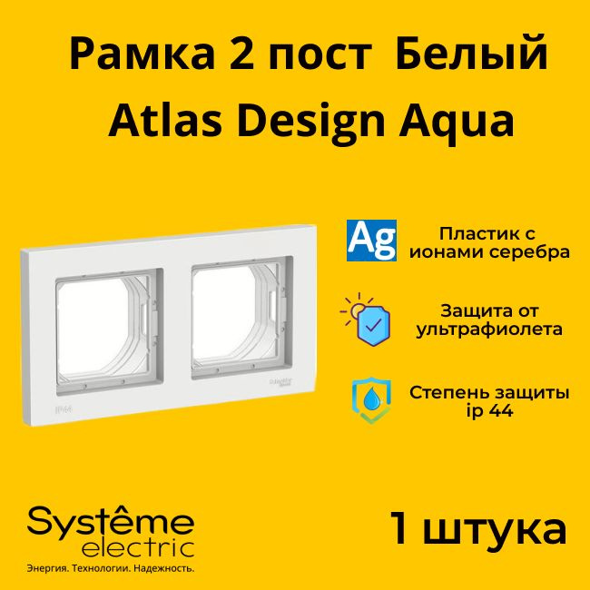 Рамка двухместная для розеток и выключателей Schneider Electric (Systeme Electric) Atlas Design AQUA #1