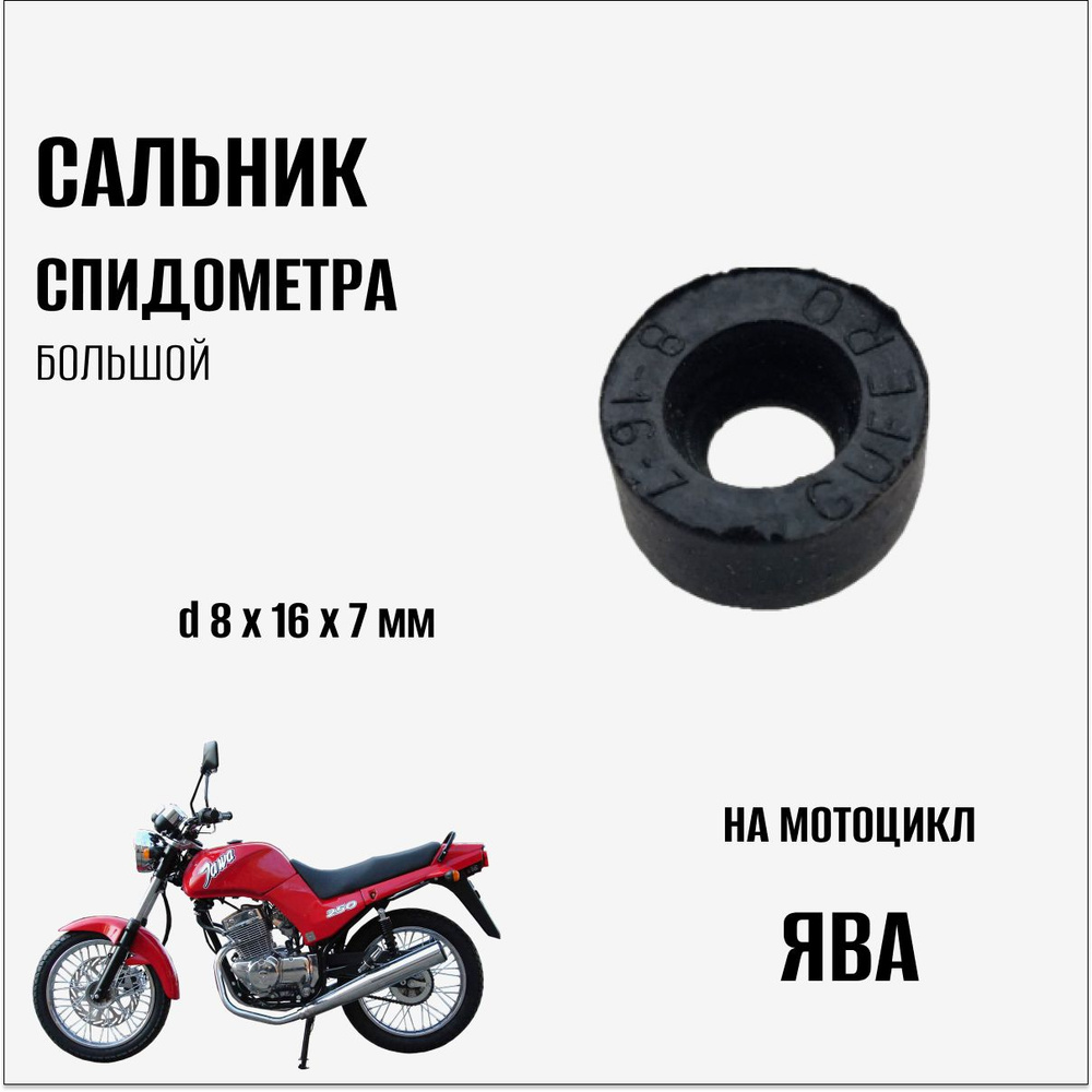Сальник Спидометра (большой) на мотоцикл Ява - купить по низким ценам в ...