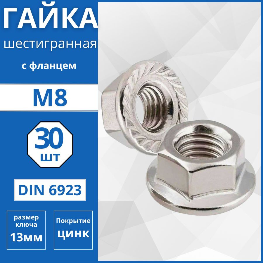 Гайка шестигранная с фланцем (DIN 6923) М8 - 30 шт #1