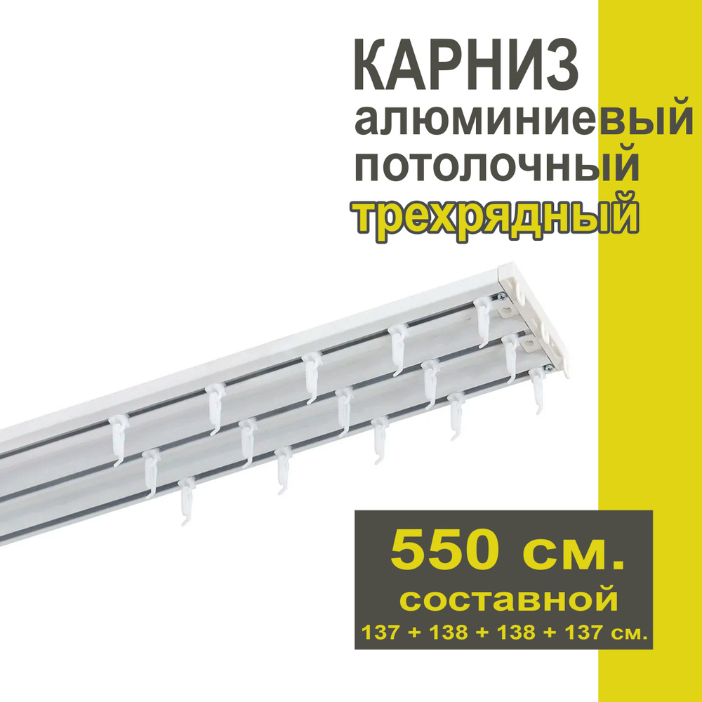 Карниз из профиля Трэк Уют - 550 см, трехрядный, потолочный, белый  #1