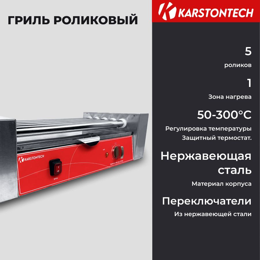 Гриль роликовый KARSTONTECH KS-RG05, для хот-догов, 5 роликов. #1