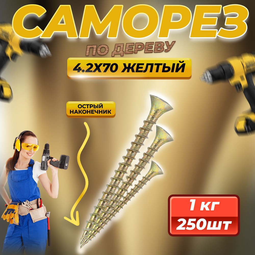 Саморез по дереву желтый 4.2 х 70 ( 250 шт / 1 кг ) #1