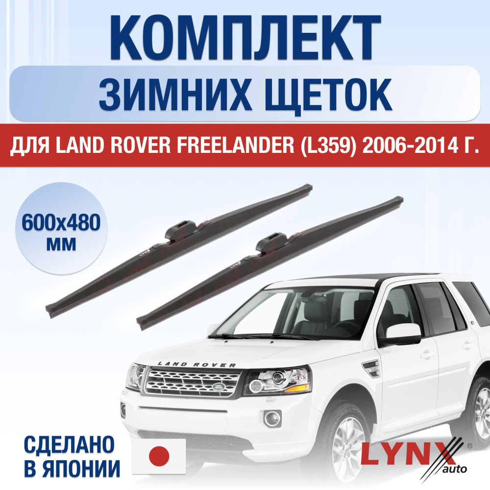 Щетки стеклоочистителя для Land Rover Freelander (2) L359 ЗИМНИЕ / 2006 2007 2008 2009 2010 2011 2012 #1