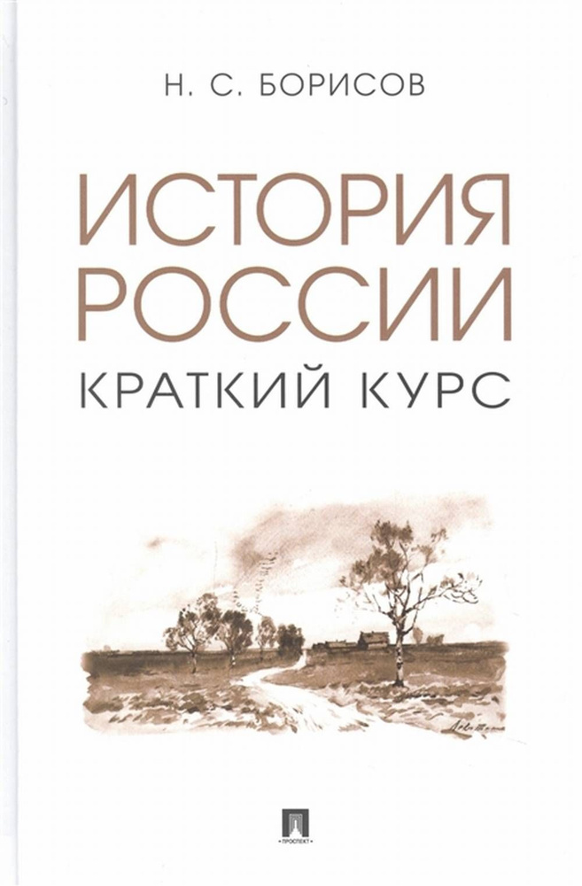 История России. Краткий курс | Борисов Николай Сергеевич  #1