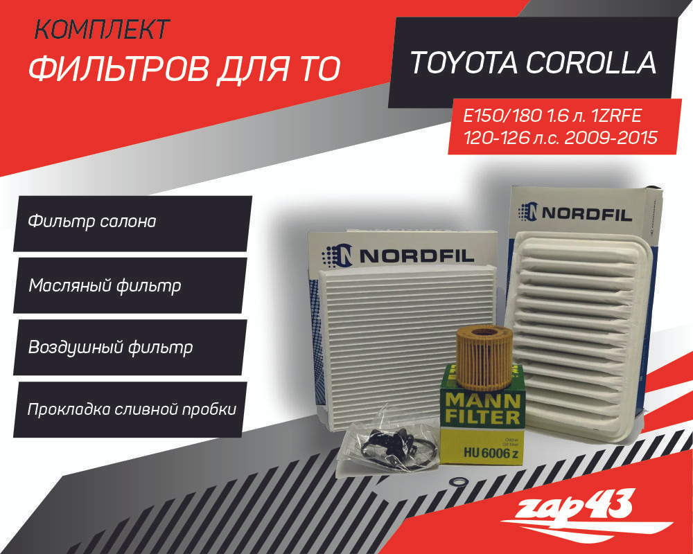 Комплект фильтров для ТО Toyota Corolla 2009-2015 E150/180 1.6 1ZRFE (фильтр масляный , воздушный, салонный, #1