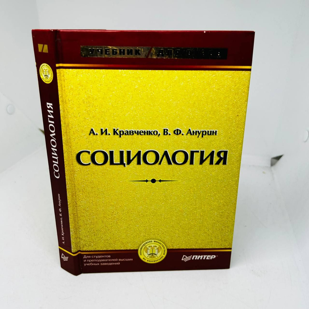 Социология | Анурин Владимир Федорович, Кравченко Альберт Иванович  #1