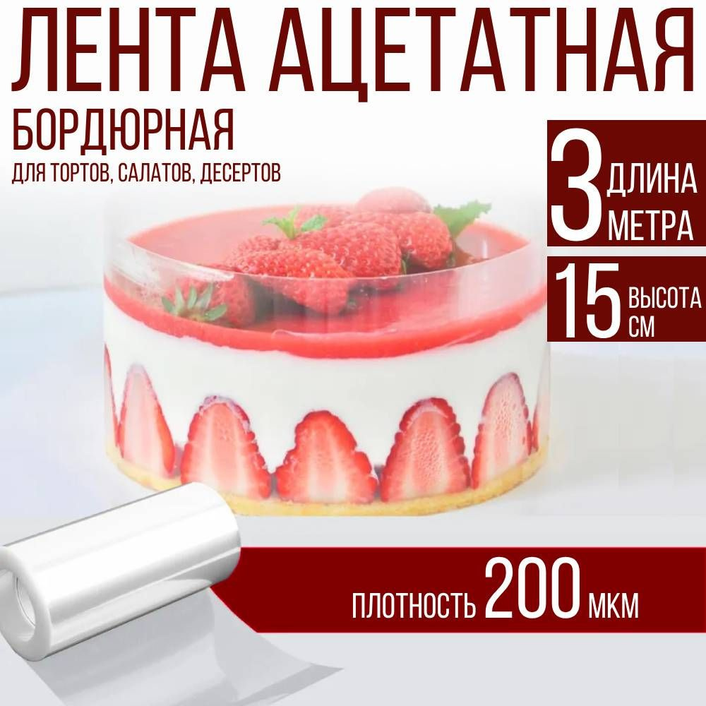 домИхозяйка Лента бордюрная для тортов, 300 см х 15 см, 1 предм.  #1