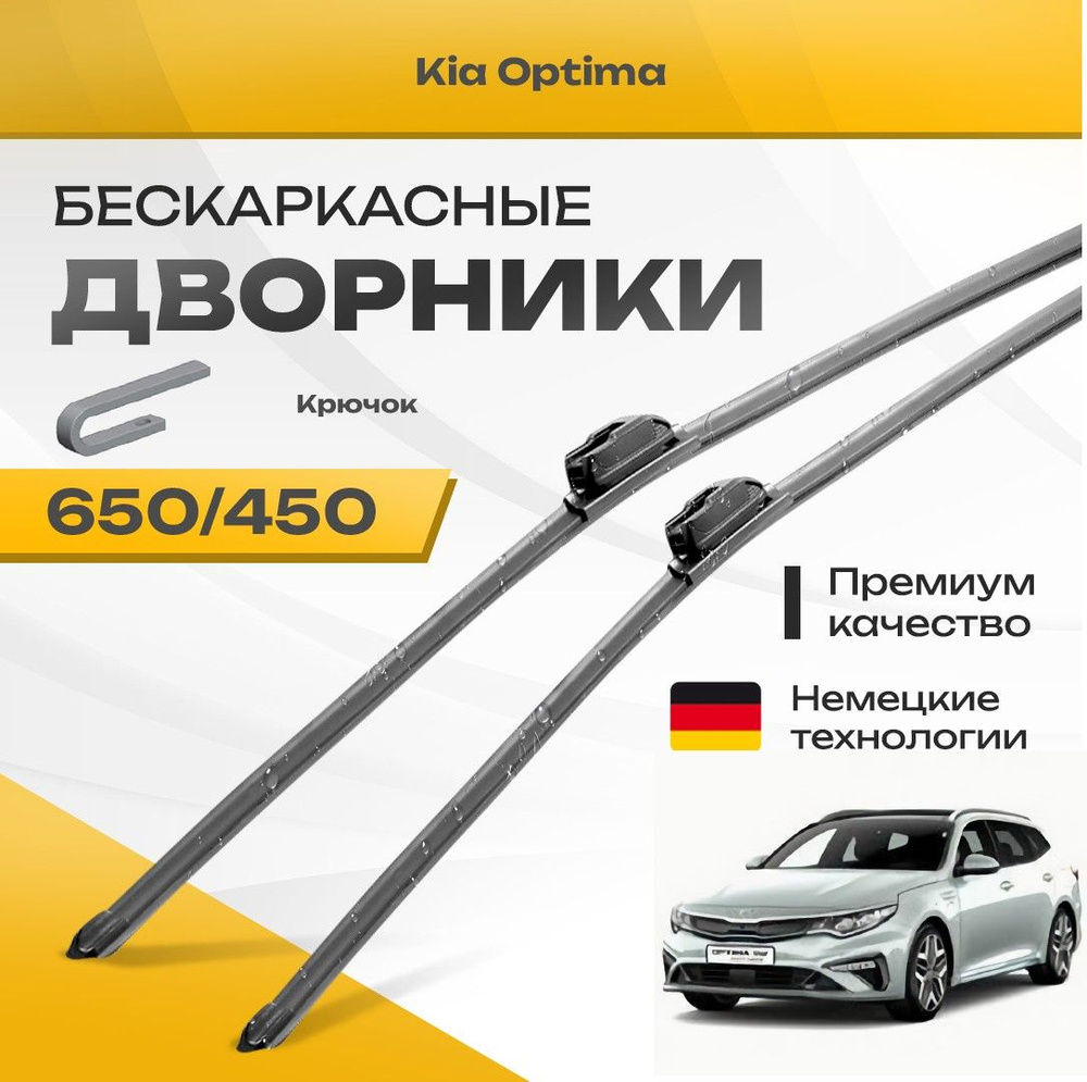 Бескаркасные дворники для Kia Optima 2016-2020 SW Универсал, 4 пок. Комплект щеток для Киа Оптима 2шт #1