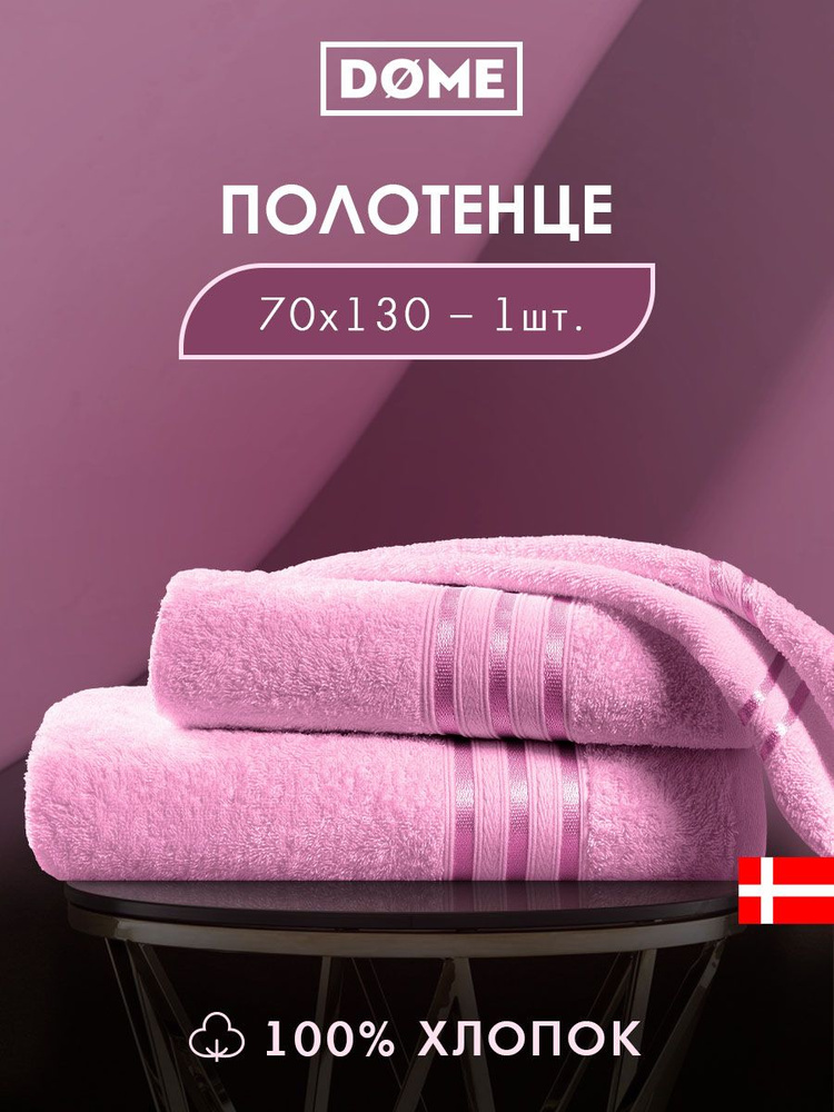 DOME "Гармоника" Полотенце махровое, 70х130 хлопок, цвет розовый, 440 гр/м2, 1-пр  #1