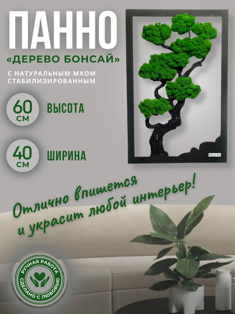 Декоративное панно из стабилизированного мха "Дерево бонсай", ручная работа, 60 см  #1