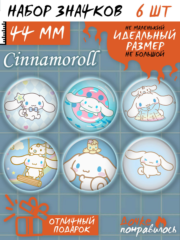 Значки на рюкзак Cinnamoroll #1